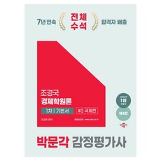 2025 박문각 감정평가사 1차 조경국 경제학원론 기본서 3: 국제편:감정평가사 1차 경제학원론 시험대비