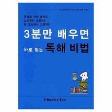 3분만 배우면 바로 읽는독해비법, 레인보우컨설팅