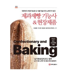 2023 제과제빵 기능사현장제품 제2판, 백산출판사