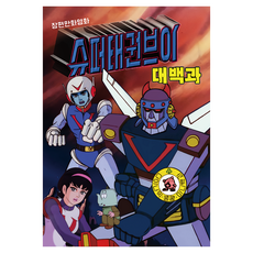 슈퍼 태권브이 대백과, 하비플렉스, 시작