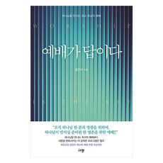 예배가 답이다:하나님을 만나는 최상의 예배, 규장, 공진수