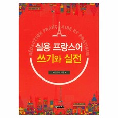 Shinasa 實用法語寫作與實戰