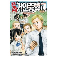 진격! 거인 중학교 3, 나카가와 사키 글,그림/이사야마 하지메 원저, 학산문화사