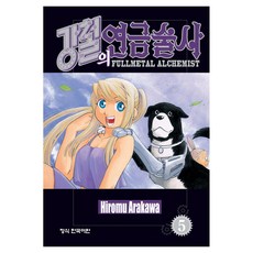 강철의 연금술사 5, 학산문화사, [만화] 강철의 연금술사