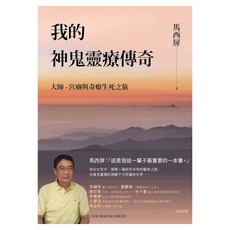 我的神鬼靈療傳奇：大師 宮廟與奇療生死之旅, 馬西屏, 遠流出版