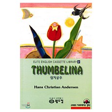 엄지공주 : 엘리트 영어명작 교재, 월드컴, 2권