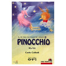 피노키오 : 엘리트영어명작교재, 월드컴, 15권