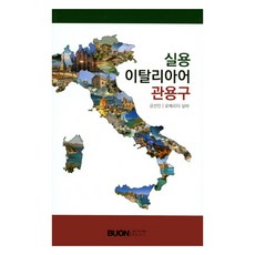 Buonbooks 實用義大利語慣用語