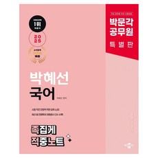 2025 공무원 박혜선 국어 족집게 적중노트, 박문각