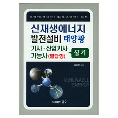 적중신재생에너지 발전설비 태양광 기사 산업기사 기능사(필답형) 실기:산업인력공단 출제기준에 의한, 금호