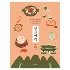 MUNHAKDONGNE 鐘路味覺：從雪濃湯到辣炒年糕 傳統生生不息的K-美食指南, 鄭有善, 文賢善, 李侑羅