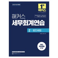 HackersCpa 2025 稅務會計練習 2： 法人稅法, 駭客經營學院
