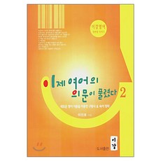 이제 영어의 의문이 풀렸다 2:새로운 영어 이론을 이용한 구동사 & 숙어 정리, 2권, 이강