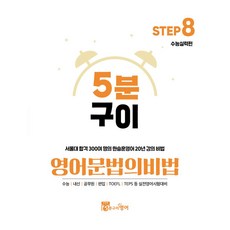 5bunguiyeongeo 文法秘笈 Step 8： 學測實力篇