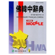 Model 法韓中辭典, 所有年級, 三和出版社