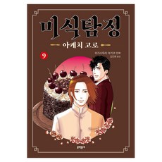 美食偵探 明智五郎 9, 文學村, 東村明子