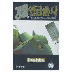 강철의 연금술사 25, 학산문화사, Hiromu Arakawa