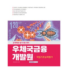 우체국금융개발원 직업기초능력평가, 서원각
