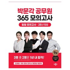 2025 공무원 365 모의고사 일일 모의고사 25년 5월, 박문각