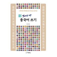신 Jump up중국어 쓰기:간체자와 번체자를 동시에 잡는 일석이조, 지성인, 상세내용 참조