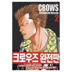 크로우즈 완전판 2, 학산문화사, [만화] 크로우즈 완전판