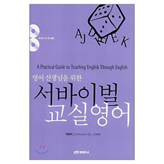 英語教師生存教室英語, 泛文社