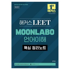 lawschoolhackers LEET MOONLABO 語言理解核心重點整理筆記 修訂版 第2版