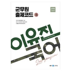 李裕珍 國語 軍務員 出題代碼 修訂版, Mega公務員(Next Study)