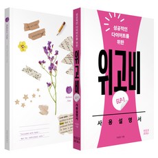 성공적인 다이어트를 위한위고비(GLP-1) 사용설명서, 히포크라테스, 이성민