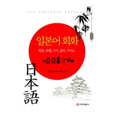 日語會話： 航空 飯店 滑雪 高爾夫 賭場, 白山出版社