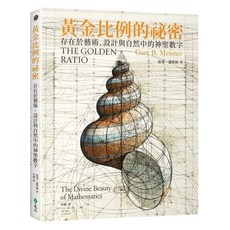 黃金比例的祕密：存在於藝術 設計與自然中的神聖數字, 蓋瑞‧邁斯納, 遠流出版
