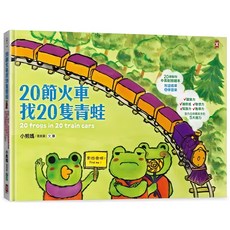 20節火車找20隻青蛙：好吃、好玩、好好逛的動物園遊會 20種動物中英對照繪本 全方位培養孩子的5大能力, 平裝書