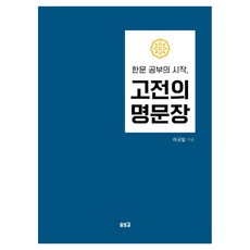 Solbitgil 漢文學習的開始 古典的名文章, 李圭一