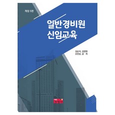 jinyoungsa 一般警衛新任教育 修訂版 第5版