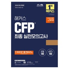 2024 해커스 CFP 최종 실전모의고사 개정판, 해커스금융