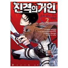 진격의 거인 후회 없는 선택 2, 학산문화사, Hajime Isayama