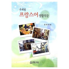 主題式法語生活寫作