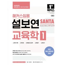 TeacherHackers 2025 薛甫娟 SANTA 教育學 1 第2版