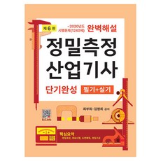 정밀측정 산업기사 단기완성 필기+실기:~2020년도 시행문제(1240제) 완벽해설, 복두출판사
