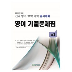 전국 영어/수학 학력 경시대회 영어 기출문제집, 영어, 중등 3학년