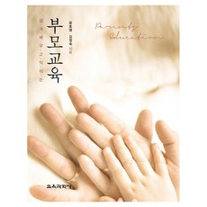 쉽게 배우고 익히는 부모교육, 교육과학사