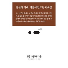 1인 가구와 기술 북저널리즘 86, 스리체어스, 9791192572611