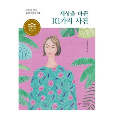 改變世界的101個事件：女性新聞30年 勇氣與團結的紀錄, 女性新聞社, 女性新聞社