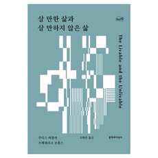 살 만한 삶과 살 만하지 않은 삶, 문학과지성사, 주디스 버틀러, 프레데리크 보름스
