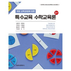 韓國特殊教育教科教育學회 教科教育論 2 根據修訂教育課程的特殊教育數學教育論 2版 精裝本 精裝版, 教育科學社, 南潤錫, 柳長順, 李大植, 李弼商, 洪性斗, 高惠貞, 李誠珍