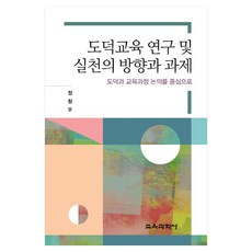 도덕교육 연구 및 실천의 방향과 과제 양장본 Hardcover, 교육과학사, 정창우