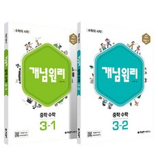 Gaenyeomwonri 全套共2冊, 數學, 國中三年級