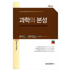 과학의 본성 Monograph Series 20, 교육과학사, 이영희