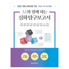 KYOYOOKBOOK 與AI一起的深度探究報告, 金善煥 外17人