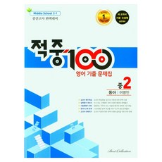 적중100 기출 문제집 중간고사 완벽대비 동아 이병민, 베스트콜렉션, 영어